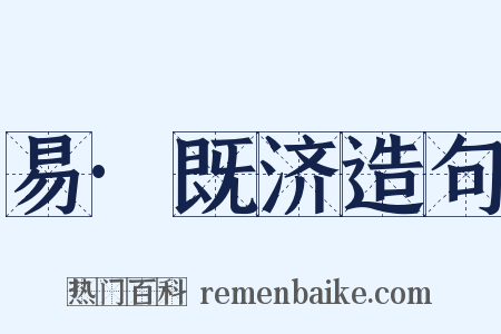 易·既济造句是什么意思的图片